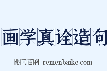 画学真诠造句是什么意思的图片